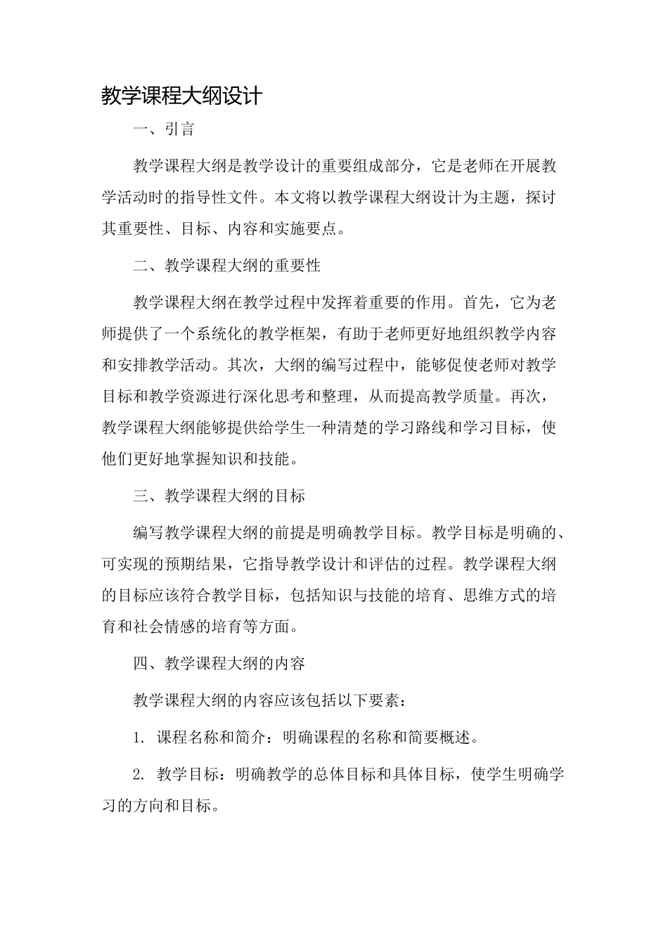 教学课程大纲设计_第1页