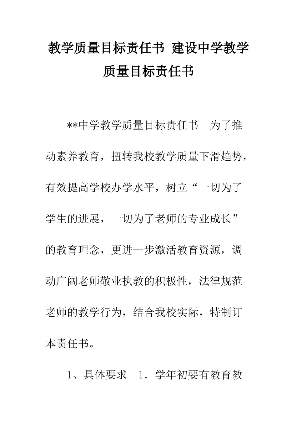 教学质量目标责任书-建设中学教学质量目标责任书_第1页