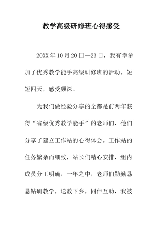 教学高级研修班心得感受