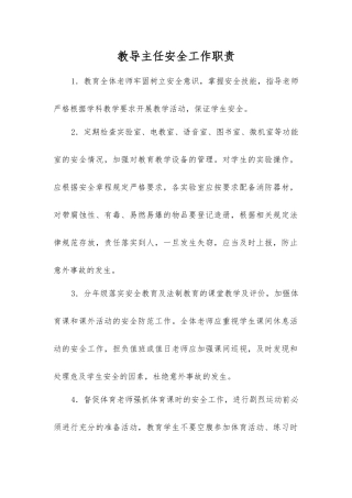 教导主任安全工作职责