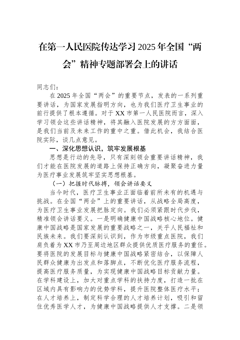 在第一人民医院传达学习2025年全国两会精神专题部署会上的讲话_第1页