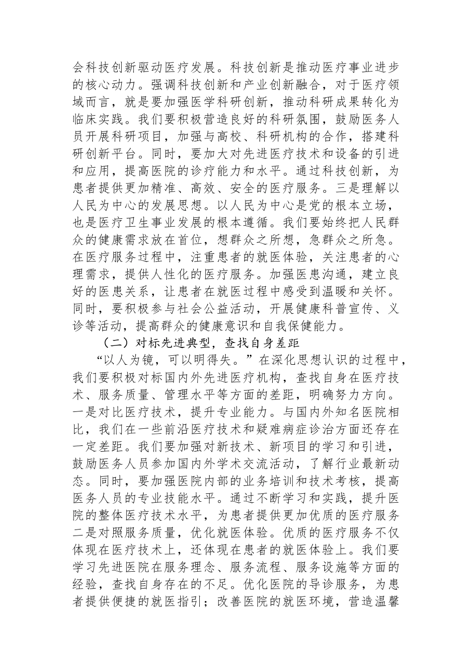 在第一人民医院传达学习2025年全国两会精神专题部署会上的讲话_第2页