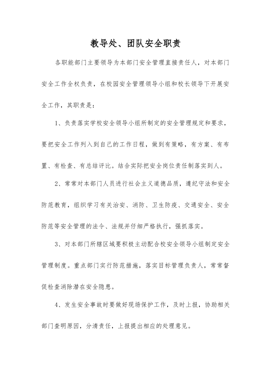 教导处、团队安全职责_第1页