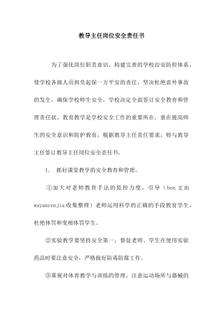教导主任岗位安全责任书