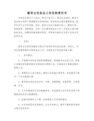 教导主任安全工作目标责任书