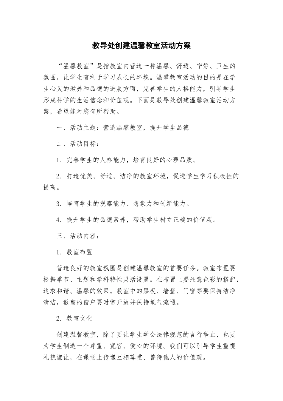 教导处创建温馨教室活动方案_第1页