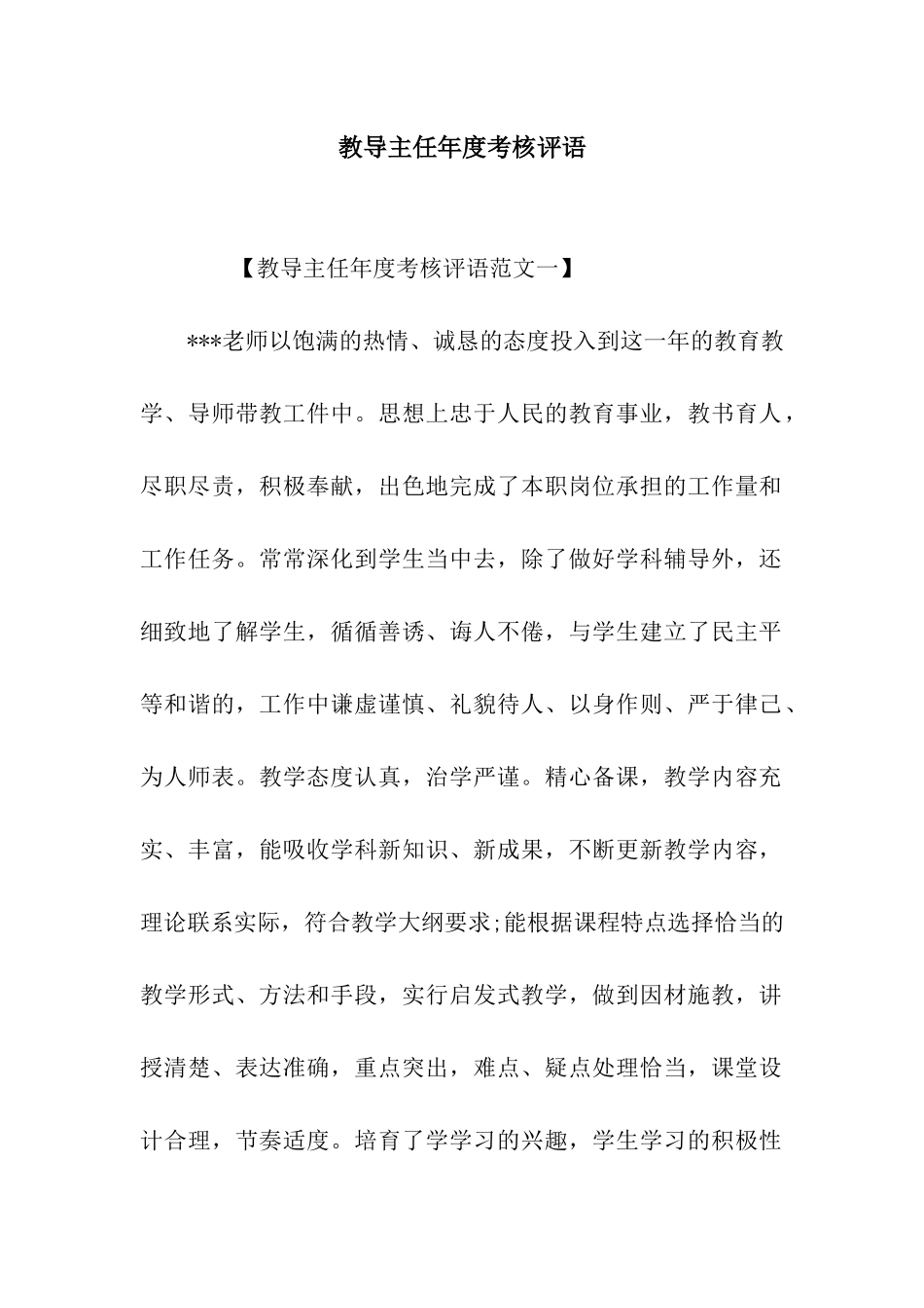 教导主任年度考核评语_第1页