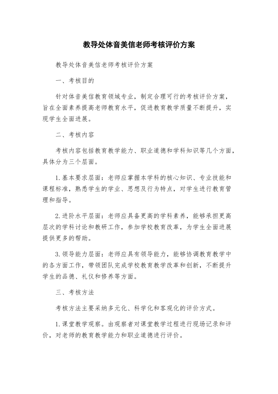 教导处体音美信教师考核评价方案_第1页