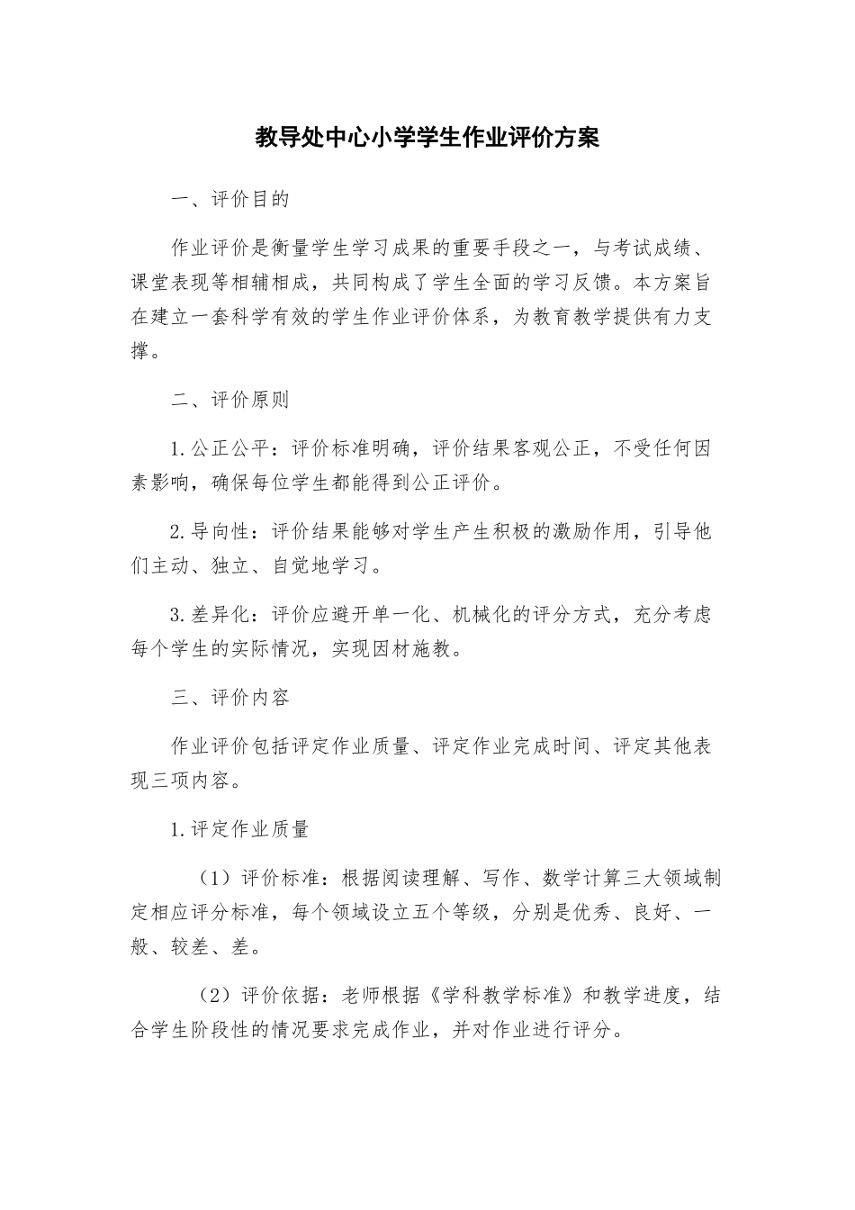 教导处中心小学学生作业评价方案_第1页