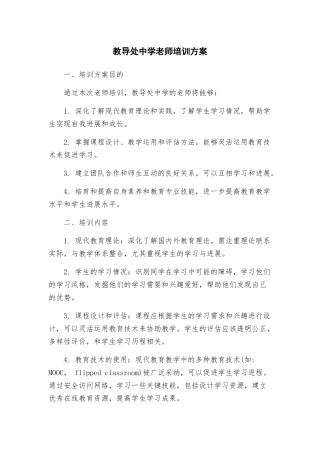 教导处中学教师培训方案