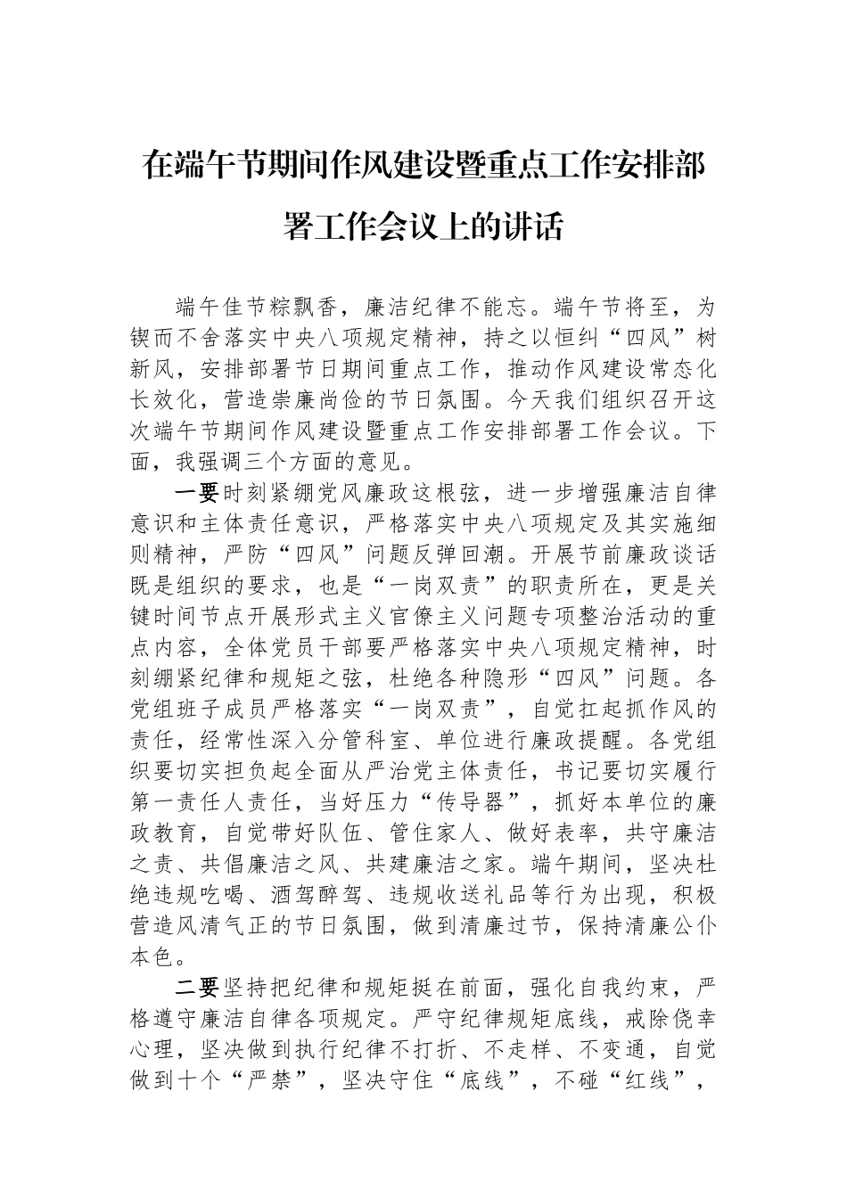 在端午节期间作风建设暨重点工作安排部署工作会议上的讲话_第1页