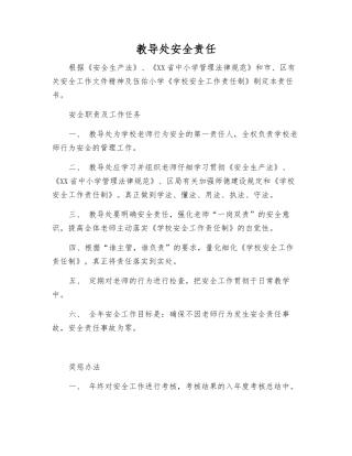 教导处安全责任