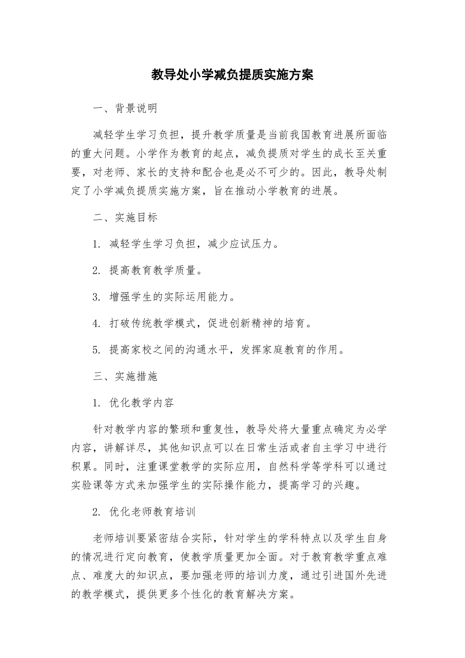 教导处小学减负提质实施方案_第1页