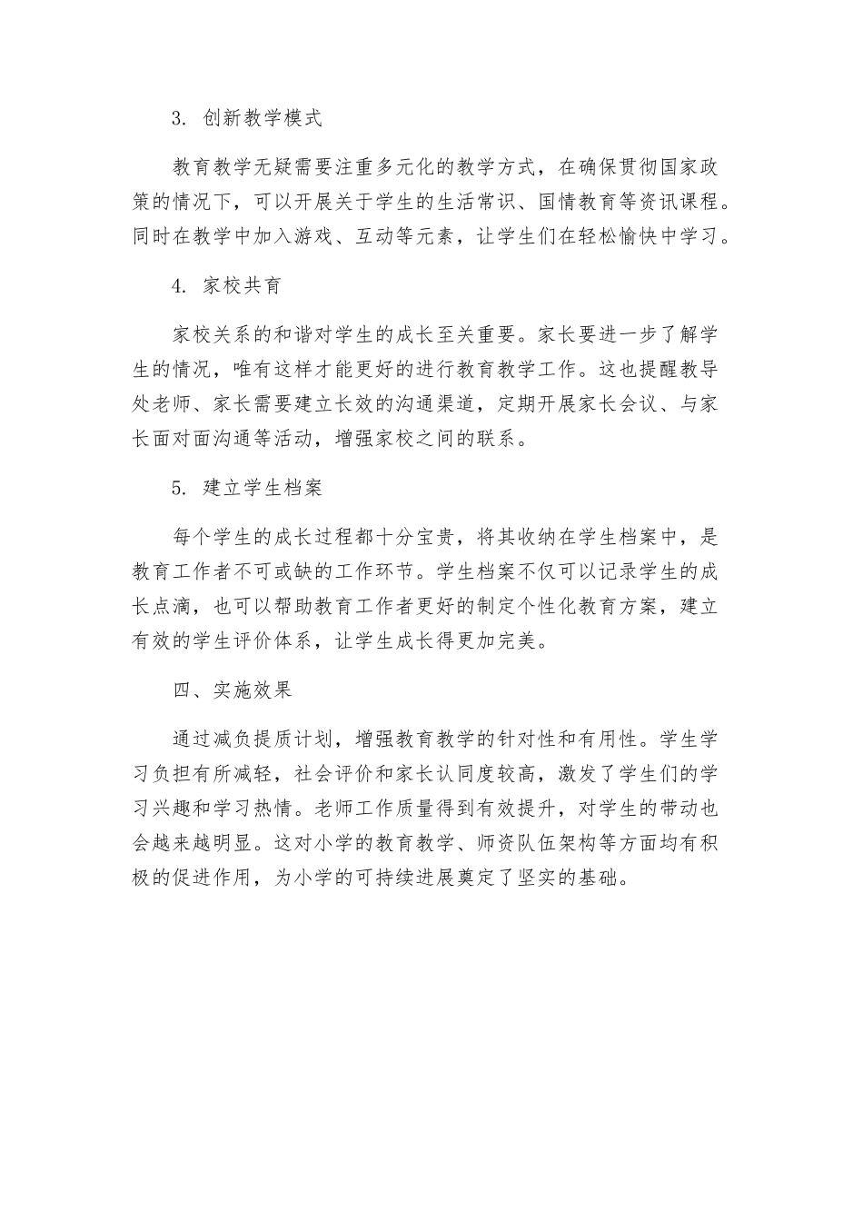 教导处小学减负提质实施方案_第2页