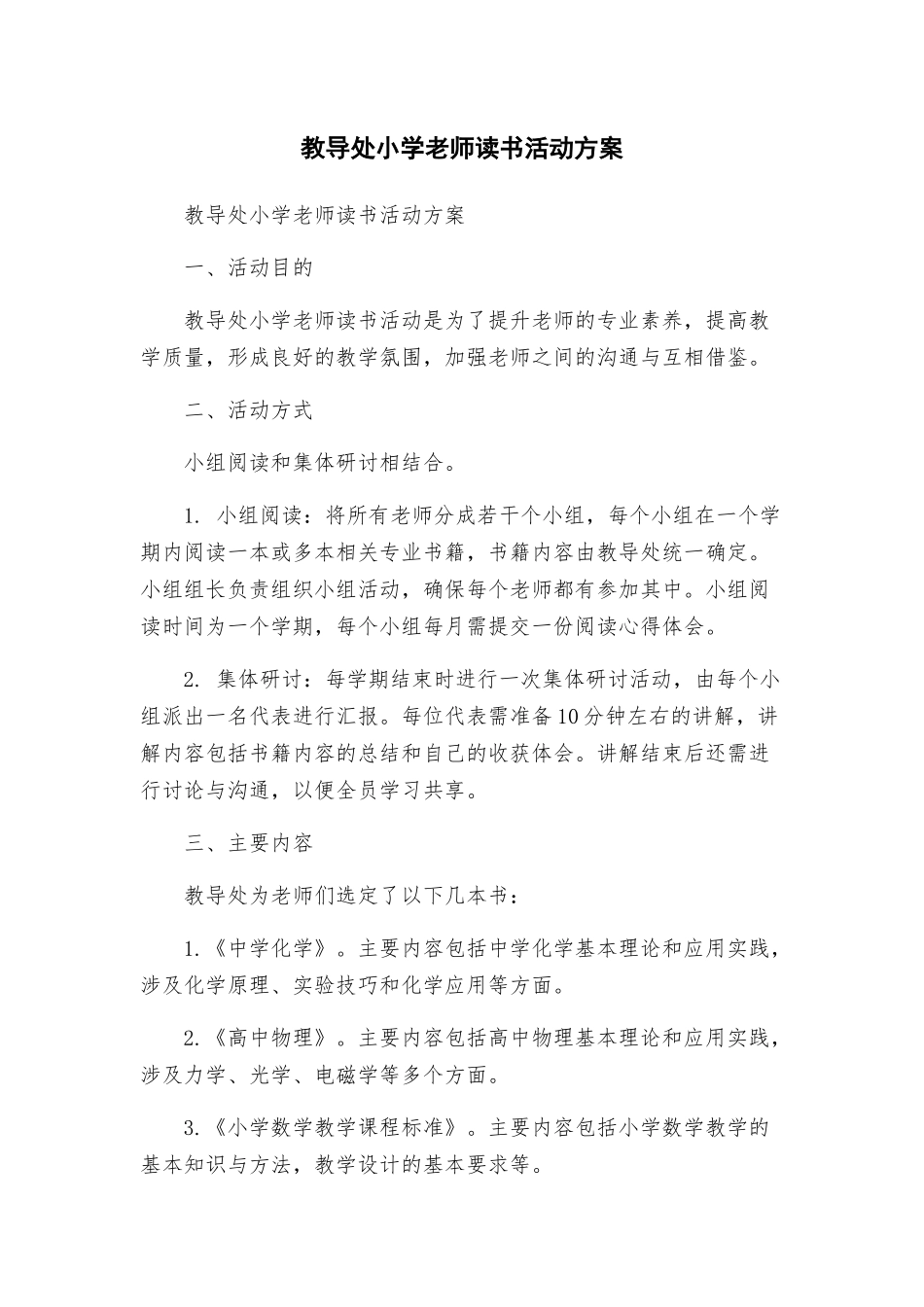 教导处小学教师读书活动方案_第1页