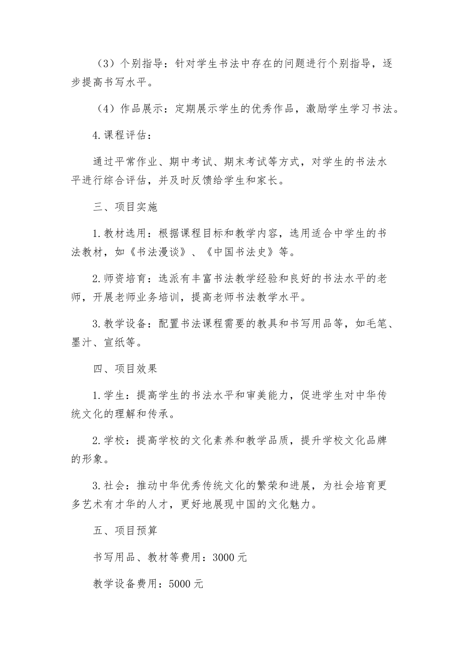 教导处中学书法课程建设规划方案_第2页