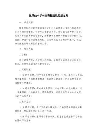 教导处中学书法课程建设规划方案