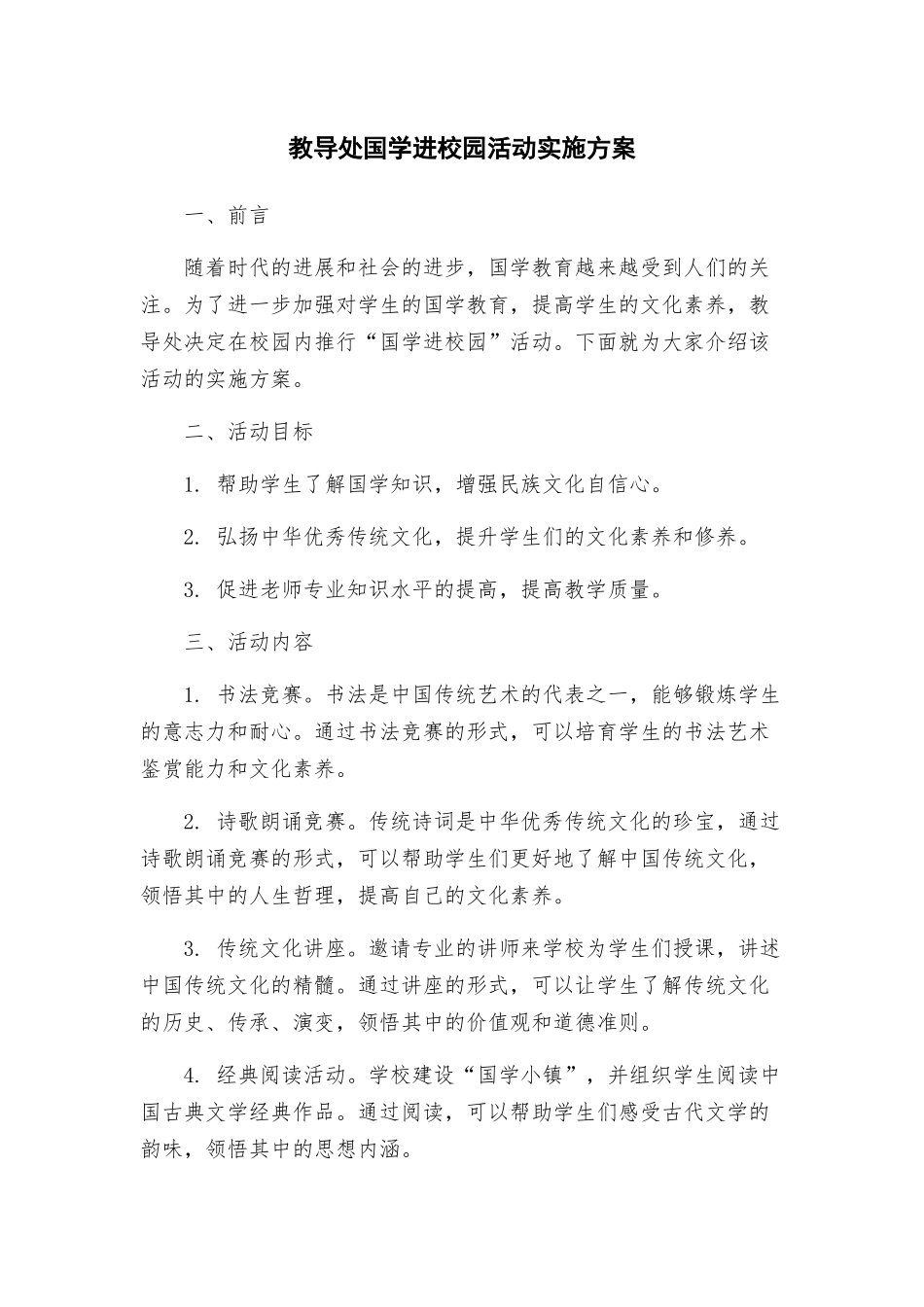 教导处国学进校园活动实施方案_第1页