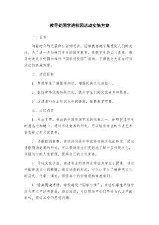 教导处国学进校园活动实施方案