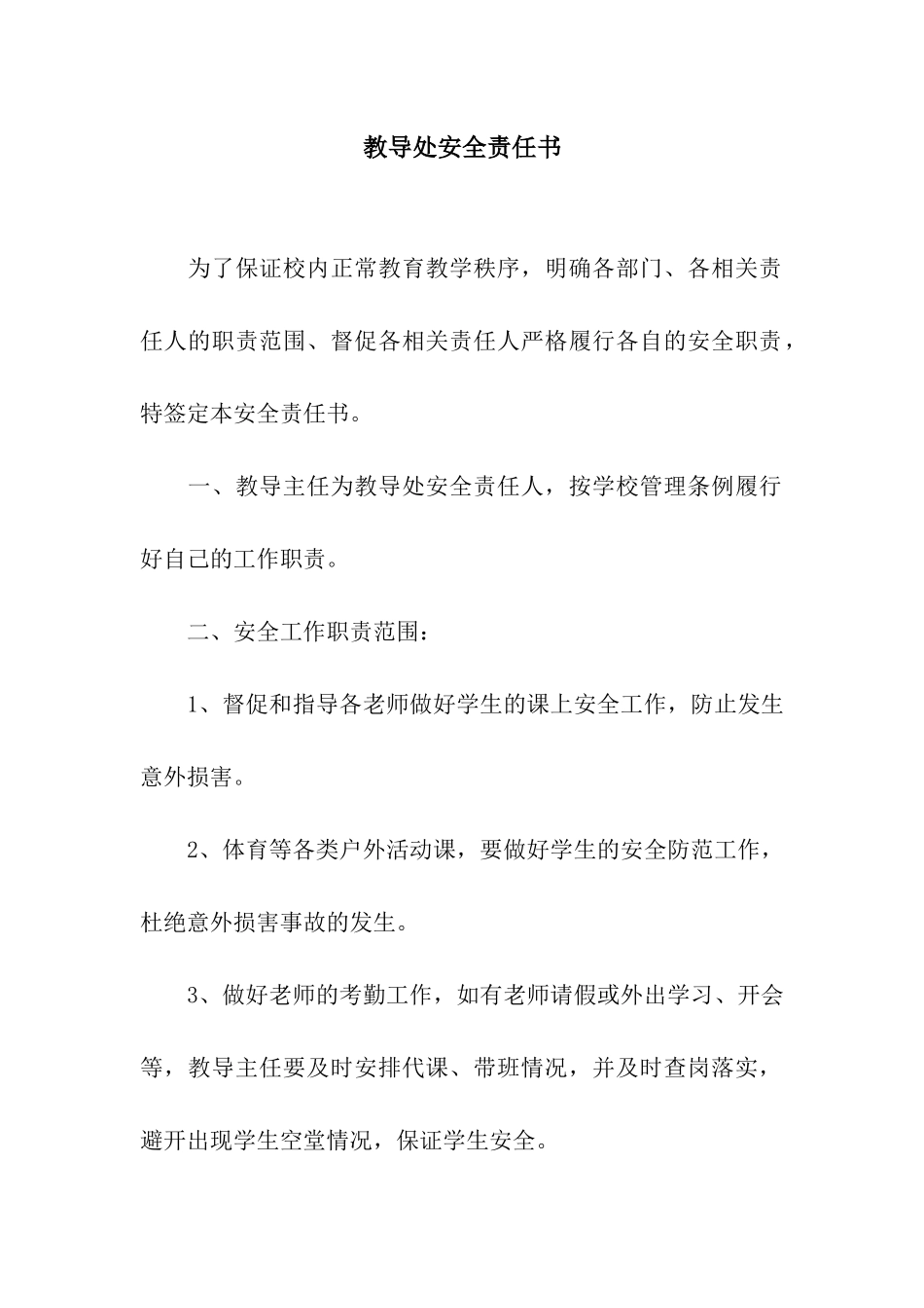 教导处安全责任书_第1页