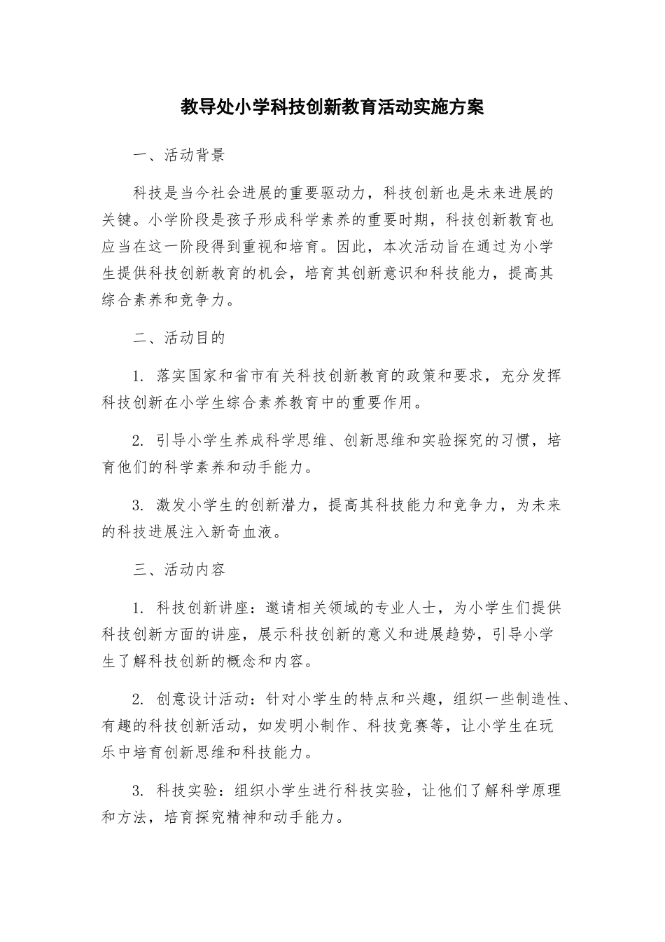 教导处小学科技创新教育活动实施方案_第1页