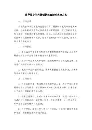 教导处小学科技创新教育活动实施方案