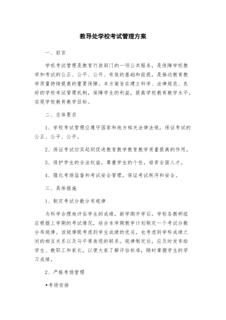 教导处学校考试管理方案