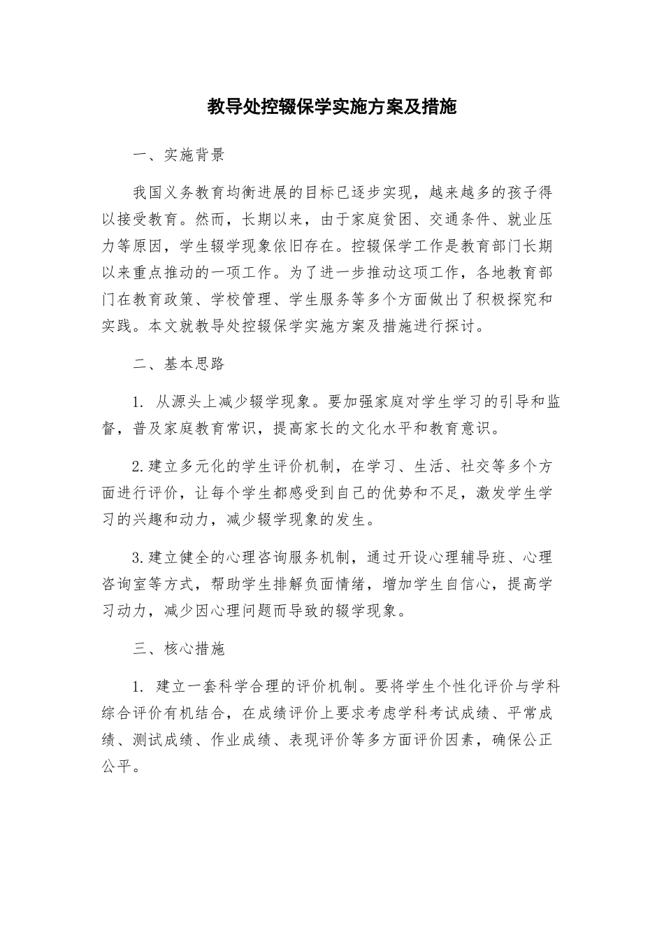 教导处控辍保学实施方案及措施_第1页