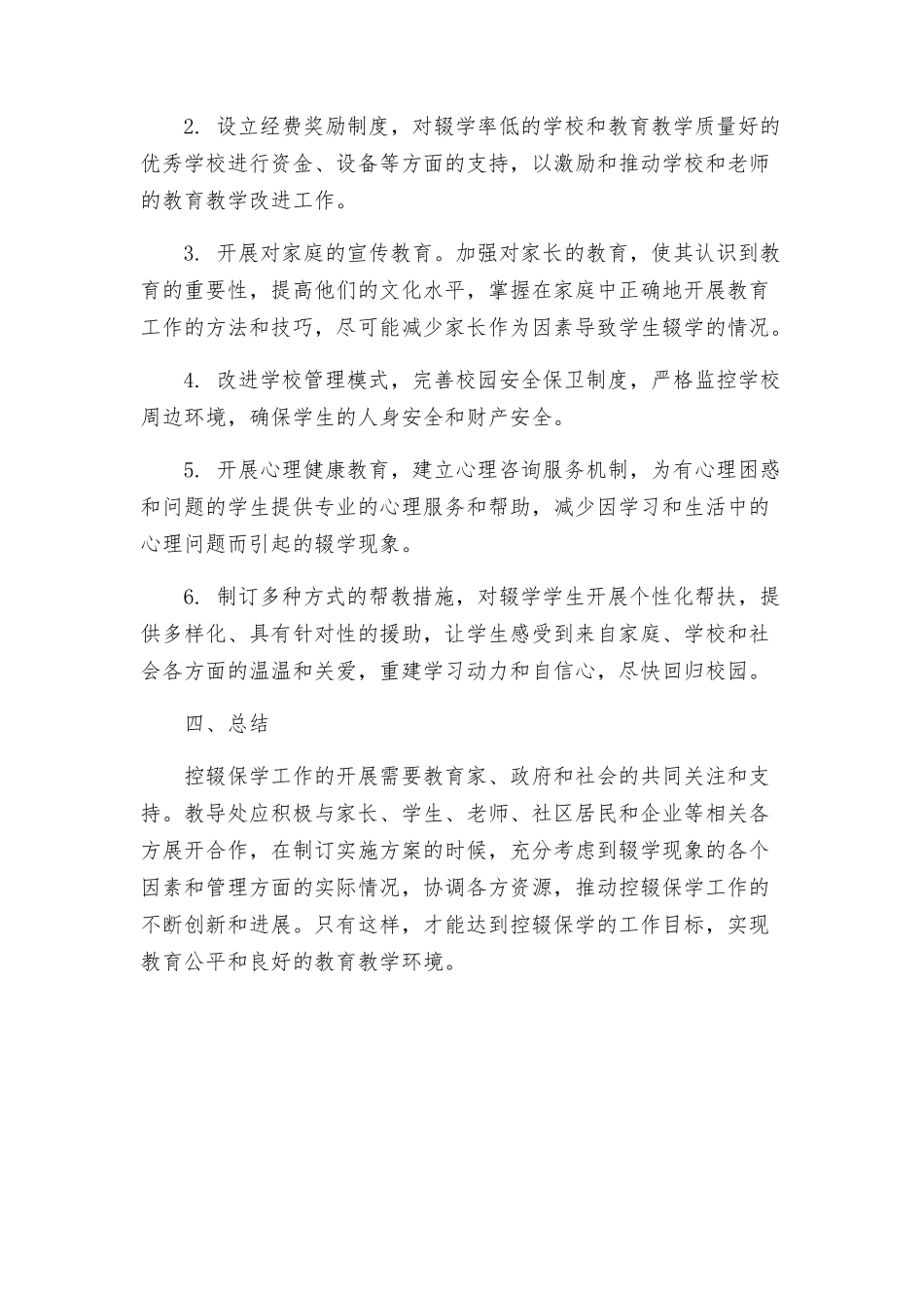 教导处控辍保学实施方案及措施_第2页