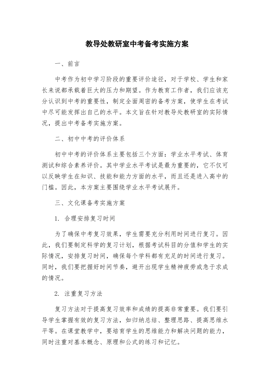 教导处教研室中考备考实施方案_第1页