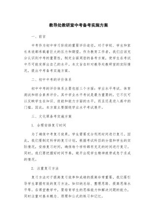 教导处教研室中考备考实施方案