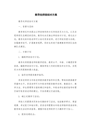 教导处师徒结对方案