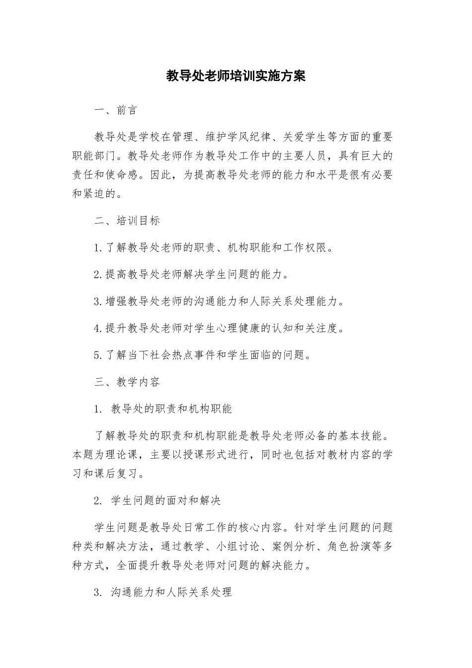 教导处教师培训实施方案_第1页