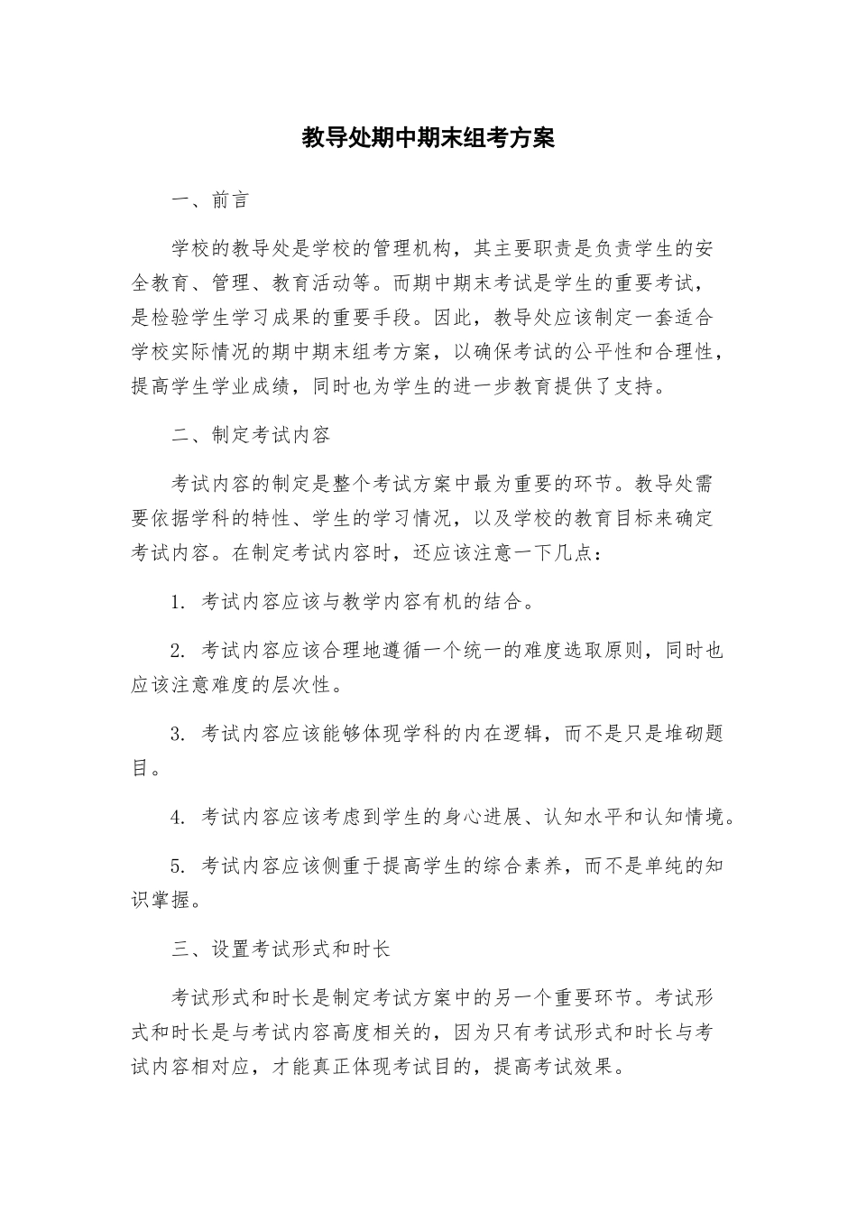教导处期中期末组考方案_第1页