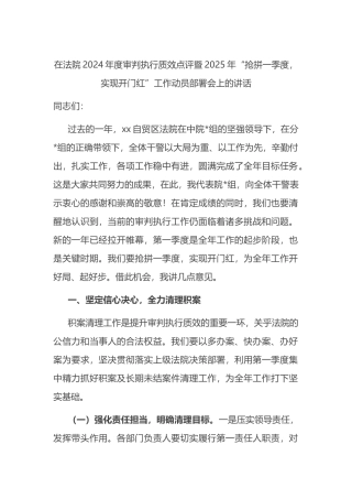 在法院2024年度审判执行质效点评暨2025年“抢拼一季度，实现开门红”工作动员部署会上的讲话