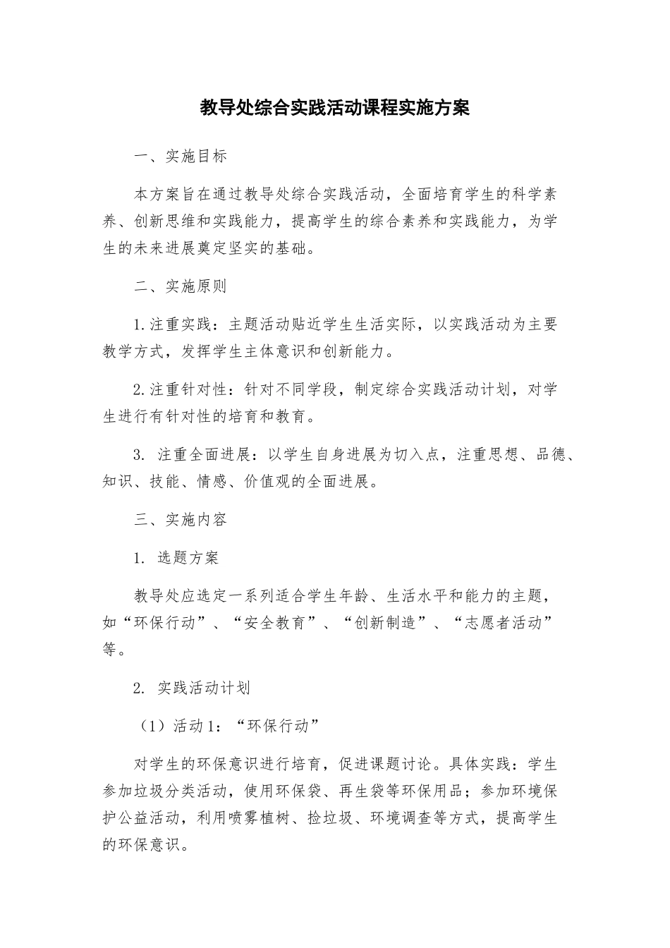 教导处综合实践活动课程实施方案_第1页
