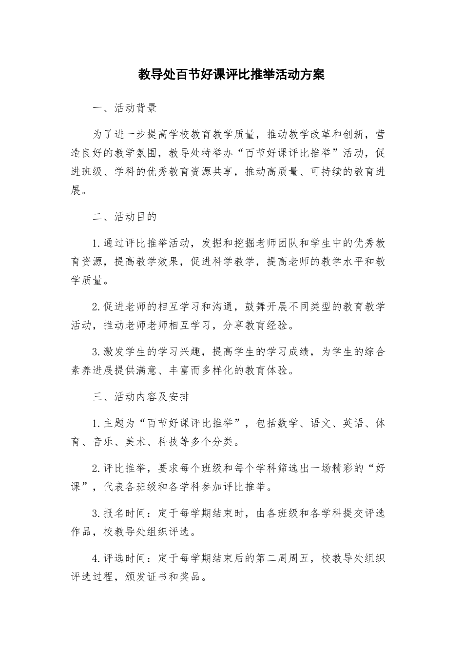 教导处百节好课评比推荐活动方案_第1页