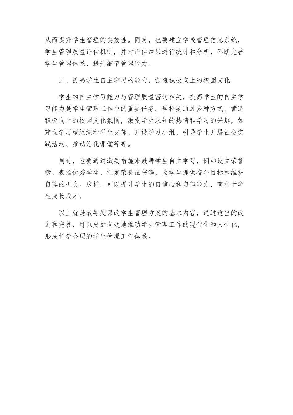 教导处课改学生管理方案_第2页