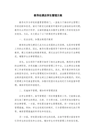 教导处课改学生管理方案