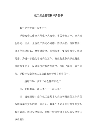 教工安全管理目标责任书