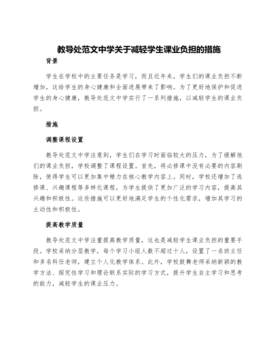 教导处范文中学关于减轻学生课业负担的措施_第1页