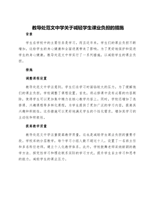 教导处范文中学关于减轻学生课业负担的措施