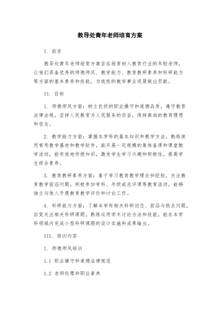 教导处青年老师培养方案