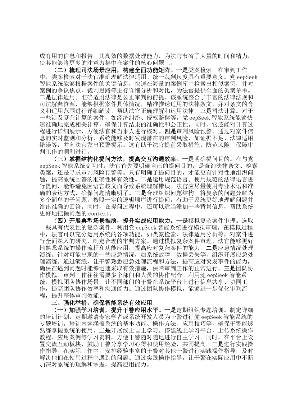 在法院DeepSeek实战应用培训会上的讲话_第2页