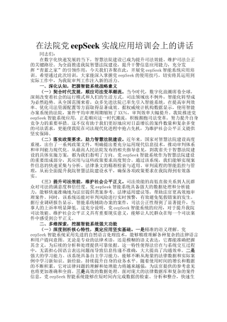 在法院DeepSeek实战应用培训会上的讲话