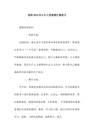 教师2025年6月入党思想汇报范文