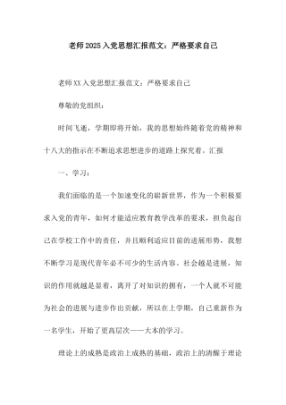 教师2025入党思想汇报范文严格要求自己