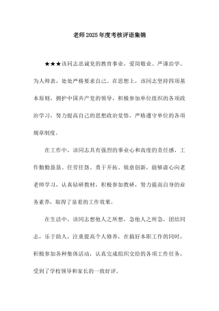 教师2025年度考核评语集锦