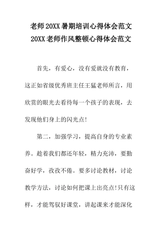 教师20XX暑期培训心得体会范文-20XX教师作风整顿心得体会范文
