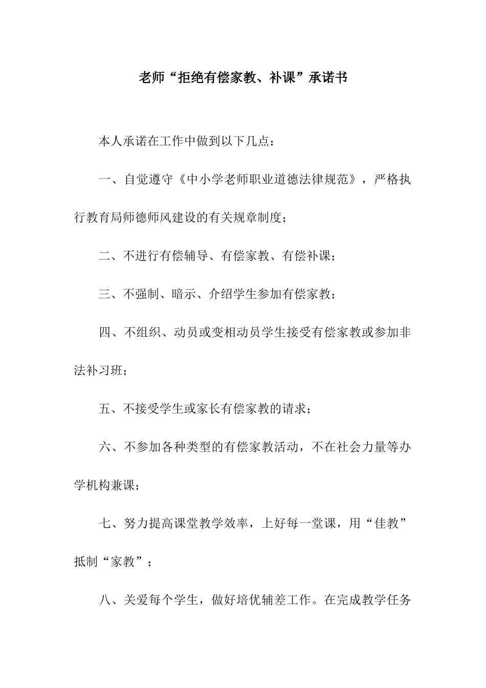 教师“拒绝有偿家教、补课”承诺书_第1页